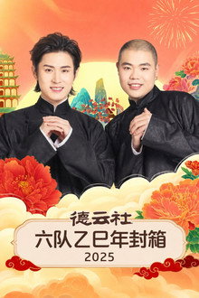 德云社六队乙巳年封箱 2025