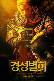 경성별희