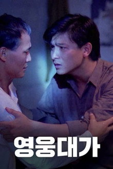 영웅대가