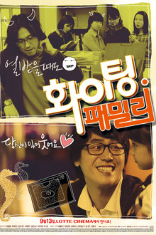 화이팅 패밀리