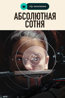 Абсолютная сотня