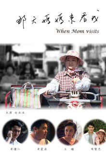 那天媽媽來看我