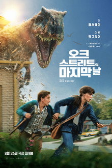 오크 스트리트의 마지막 날