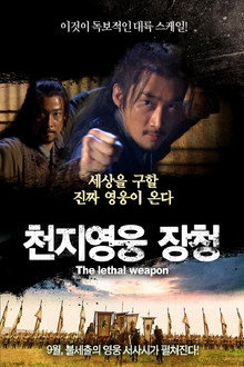 천지영웅 장청