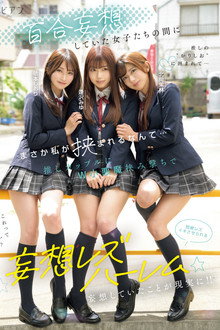百合妄想していた女子たちの間にまさか私が挟まれるなんて… 推しカップルにW小悪魔挟み撃ちで悶絶レズイキさせられる妄想レズハーレム 逢沢みゆ 北岡果林 依本しおり