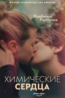 Химические сердца