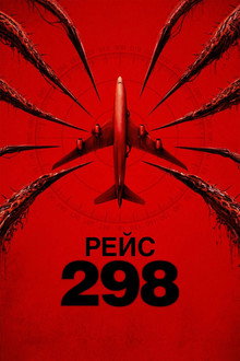 Рейс 298