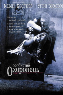 Особистий охоронець