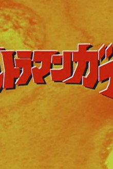 ウルトラマンガイア ガイアよ再び