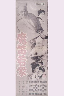 魔笛若衆