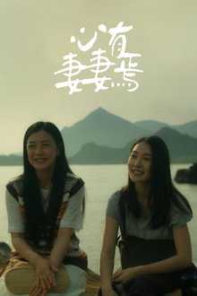 心有妻妻焉