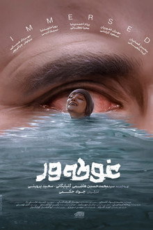 غوطه ور