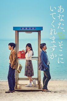 あなた、そこにいてくれますか