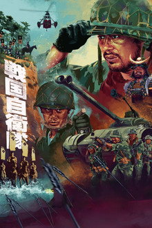戦国自衛隊