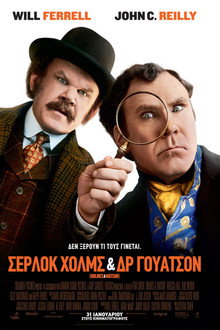 Σέρλοκ Χολμς & Δρ. Γουότσον