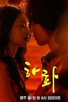 하화