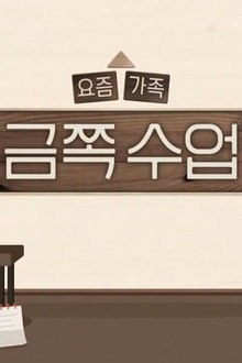 요즘 가족 금쪽 수업