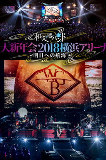 和楽器バンド 大新年会2018横浜アリーナ ～明日への航海～
