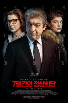 7일간의 정상회담