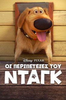 Οι Περιπέτειες του Νταγκ