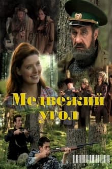 Poster da série Медвежий угол