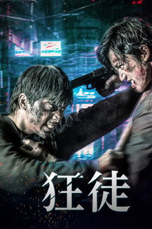 狂徒