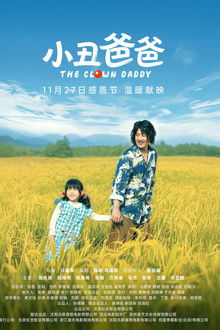 小丑爸爸