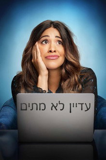 עדיין לא מתים