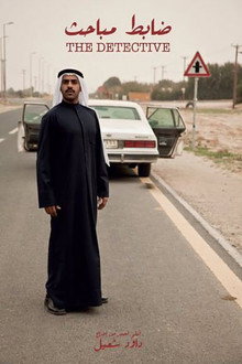 ضابط مباحث