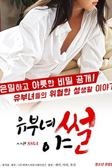 유부녀 야썰