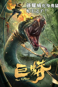 巨蟒1