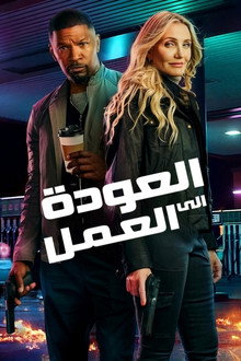 العودة إلى الميدان