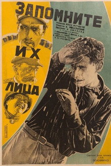 Запомните их лица
