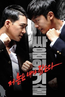싸움의 기술