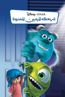 شركة المرعبين المحدودة