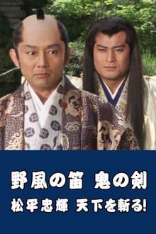 Poster do filme Wind Whistle in Field, Demon Sword: Matsudaira Tadateru cutting the world