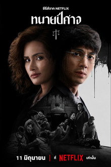 ทนายปีศาจ