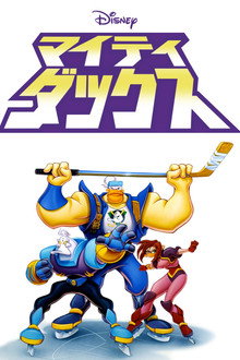 マイティ・ダックス