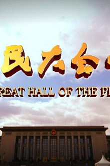 人民大会堂