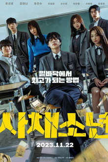 사채소년