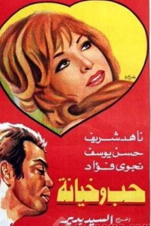 حب وخيانة