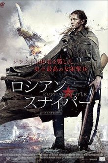 ロシアン・スナイパー