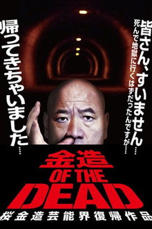金造・OF・THE・DEAD 桜金造芸能界復帰作品