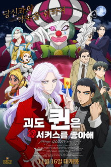 괴도 퀸은 서커스를 좋아해