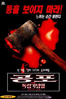 공포의 독립기념일