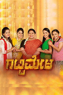 ಗಟ್ಟಿಮೇಳ