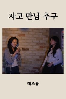 자고 만남 추구