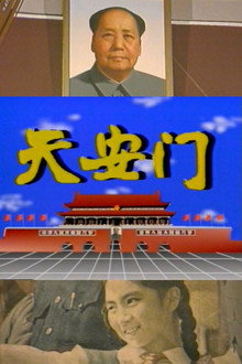 天安门
