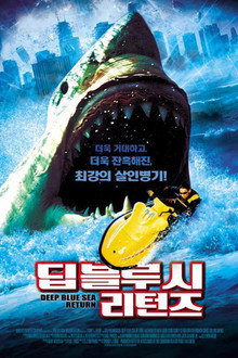 딥 블루 시 리턴즈