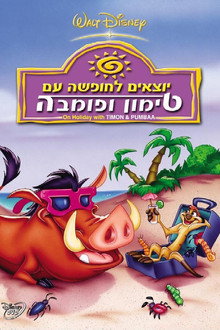 יוצאים לחופשה עם טימון ופומבה